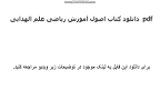 نتیجه تصویری برای دانلود کتاب اصول آموزش ریاضی علم الهدایی
