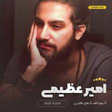 Amir Azimi Khorshid , دانلود آهنگ امیر عظیمی Khorshid