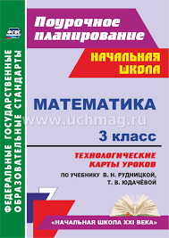 технологические карты уроков 1 класс школа россии скачать бесплатно Matematika 3 Klass Tehnologicheskie Karty Urokov Po Uchebniku V N Rudnickoj T V Yudachyovoj Kupit Po Cene 560 47 Rub V Internet Magazine Uchmag