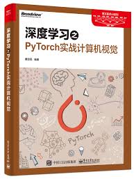 深度学习之PyTorch实战计算机视觉》9787121341441.pdf-唐进民 ...