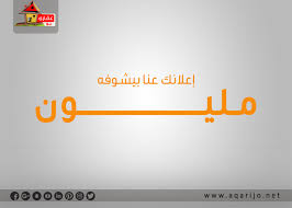 اعلانك عنا بيشوفه مليون متابع مشاهدات اكثر اتصال اكثر بيع اكيد اعلن الان مع عقاري جو وكن المتصدر دائما بين منافسيك للمزيد 0798038878