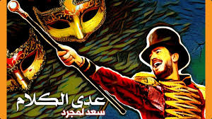 ثم اخرج ألبوم (ولا عليك) سنة 2013 الذي حقق نجاحا كبيرا في المغرب خاصة اغنية مال حبيبي مالو التي ستنزل فيما بعد على شكل فيديو كليب. Saad Lamjarred Adda Elkalem Ø³Ø¹Ø¯ Ù„Ù…Ø¬Ø±Ø¯ Ø¹Ø¯Ù‰ Ø§Ù„ÙƒÙ„Ø§Ù… Youtube