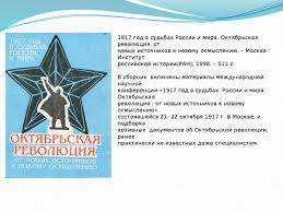 Revolyuciya 1917 Goda V Zerkale Rossijskoj Istorii Online Presentation