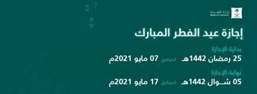 من السنة التكبير من بعد الإعلان عن متى عيد الفطر 1442 حتى دخول الإمام مصلى العيد. Ø§Ø¬Ø§Ø²Ø© Ø¹ÙŠØ¯ Ø§Ù„ÙØ·Ø± Ù¡Ù¤Ù¤Ù¢ Ù„Ù„Ù…ÙˆØ¸ÙÙŠÙ† Ù…Ù† Ù…ÙƒØªØ¨ Ø§Ù„Ø¹Ù…Ù„ Ø§Ù„Ø³Ø¹ÙˆØ¯ÙŠ Ø«Ù‚ÙÙ†ÙŠ