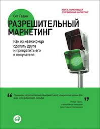 сет годин яма как научиться выбираться и стать победителем Razreshitelnyj Marketing Kak Iz Neznakomca Sdelat Druga I Prevratit Ego V Pokupatelya Set Godin Biznes Knigi Na Management Com Ua Mobilnaya Versiya