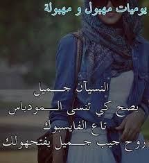 Résultat de recherche d'images pour "‫يوميات مهبول و مهبولة‬‎"