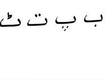 · if you're learning the urdu alphabet, you'll find some helpful resources here, such as a course on the pronunciation and the sounds . Urdu Urdu Script Wikibooks Open Books For An Open World