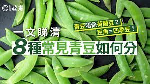 For faster navigation, this iframe is preloading the wikiwand page for 荷蘭豆. æ€è±†è§'è²¼å£« å››å­£è±† è·è˜­è±† æžè±†8ç¨®é'è±†é»žåˆ†æ€è±†è§'ç›´æˆ–å½Ž
