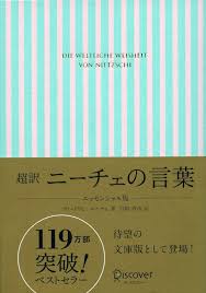 超訳ニーチェの言葉 エッセンシャル版 ギフト限定版 白取春彦 Hmv Books Online 9784799318058