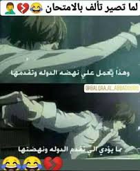 هاد يلي مركن عليه بالأمتحانات الجاية يارب شوية ضمير دراسي بس ل السكند Fun Quotes Funny Funny Photo Memes Funny Comments