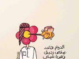 رمزيات و خلفيات بالعربي الدوام قاعد يمتص رحيق زهرة شبابي love gif character art