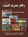 Image result for ‫دانلود خلاصه کتاب رفتار مصرف کننده سولومون‬‎