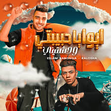 Eslam Kabonga - إسلام كابونجا & Kalosha - كلوشة – Aywa Ya Habibty Wahashtiny  - ايوا يا حبيبتي وحشتيني Lyrics | Genius Lyrics