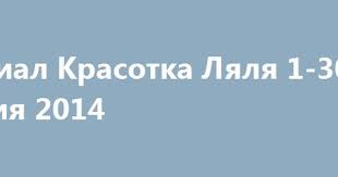 смотреть фильм ментовские войны все сезоны в хорошем качестве Serial Krasotka Lyalya 1 30 Seriya 2014 Http Kinogo Onlaine Net 1552 Serial Krasotka Lyalya 1 30 Seriya 2014 Html Filmy Serialy Starsheklassnicy
