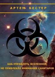 как управлять вселенной не привлекая внимания санитаров 1953 читать Kak Upravlyat Vselennoj Ne Privlekaya Vnimaniya Sanitarov Skachat Fb2 Rtf Epub Pdf Txt Knigu Artem Bester