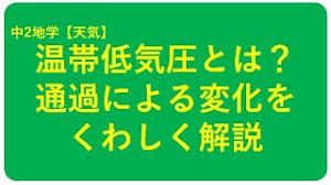 温帯低気圧とは？ 北側の冷たい空気と南側の暖かい空気がぶつかり渦を巻くことによりできる 冷たい空気と暖かい空気が混ざり合おうとするので寒冷前線温暖前線ができる 海上、陸地どちらでも発生する 冷たい空気と暖かい空気からできている ä¸­2åœ°å­¦ æ¸©å¸¯ä½Žæ°—åœ§ ä¸­å­¦ç†ç§' ãƒã‚¤ãƒ³ãƒˆã¾ã¨ã‚ã¨æ•´ç†