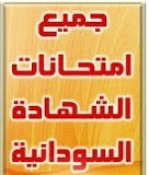 التعليم في السودان وفق ما جاء في الدستور الانتقالي لجمهورية السودان 2005م فإن التعليم في السودان للمراحل الابتدائية ينبغي أن يكون إلزاميا ومجانيا ووفقا لتقديرات البنك الدولي لعام 2002 م، فإن معدل معرفة القراءة والكتابة. Ø§Ù…ØªØ­Ø§Ù†Ø§Øª Ø§Ù„Ø´Ù‡Ø§Ø¯Ø© Ø§Ù„Ø³ÙˆØ¯Ø§Ù†ÙŠØ© Ù„Ù„Ø§Ø¹ÙˆØ§Ù… 2003 Ø­ØªÙ‰ 2020