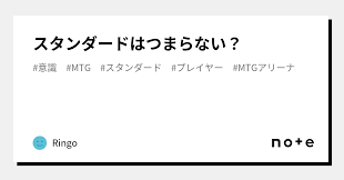 Mtg スタンダード つまらない