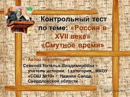 Prezentaciya Na Temu Kontrolnyj Test Po Teme Rossiya V Xvii Veke Smutnoe Vremya Avtor Prezentacii Semkova Natalya Vladimirovna Uchitel Istorii I Kategoriya Mkou Sosh Skachat Besplatno I Bez Registracii