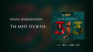 Babek Mamedrzaev Ty Mne Nuzhna Premera Treka 2020 Youtube