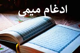 Sur at yasin ada di juz 22 dan 23. 109 Contoh Idgham Mimi Beserta Surat Dan Ayatnya Lengkap Di Al Quran