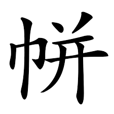 帡| 漢字| 古今文字集成