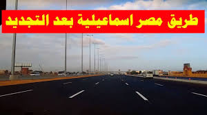 30.5965 ، وخط الطول : Ø´Ø§Ù‡Ø¯ Ø¬Ù…Ø§Ù„ Ø·Ø±ÙŠÙ‚ Ù…ØµØ± Ø§Ù„Ø§Ø³Ù…Ø§Ø¹ÙŠÙ„ÙŠØ© Ø§Ù„ØµØ­Ø±Ø§ÙˆÙŠ Ø¨Ø¹Ø¯ ØªØ¬Ø¯ÙŠØ¯Ù‡ Ø·Ø±ÙŠÙ‚ Ø§Ù„Ø¥Ø³Ù…Ø§Ø¹ÙŠÙ„ÙŠØ© Ø§Ù„Ù‚Ø§Ù‡Ø±Ø© Ø·Ø±Ù‚ Ù…ØµØ± Roads Of Egypt Youtube