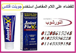 للقضاء على اللام المفاصل استخدم جوينت فلكس arthritis relief conditioner social security card