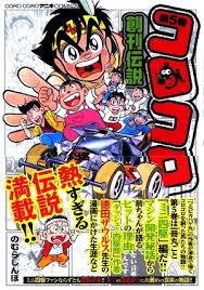 子どもたちのバイブル コロコロコミック の裏側には大人たちの汗と涙があった コロコロ創刊伝説 とは いまトピ