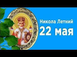 До конца года остаётся 223 дня. Pozdravlyayu S Dnem Nikoly Letnego 22 Maya Den Svyatogo Nikolaya Mirpozdravlenij Youtube