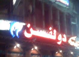 دولفن مصر الجديدة Ay5edma