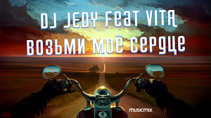 песня со словами возьми моё сердце возьми мою душу Dj Jedy Feat Vita Vozmi Moyo Serdce Youtube