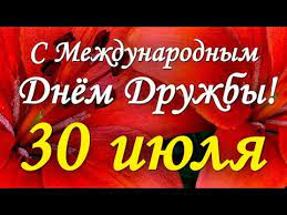Международный день дружбы ежегодно отмечается 30 июля. Qj0cwddwbdrrm