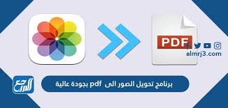 أفضل برنامج تحويل الصور الى pdf بجودة عالية 2021 موقع المرجع
