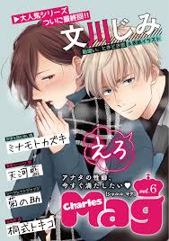 Charles Mag -えろ- vol.6 - 文川じみミナモトカズキ - BL(ボーイズラブ)マンガ・無料試し読みなら、電子書籍・コミックストア  ブックライブ