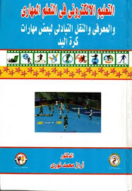 كأس العالم لكرة اليد للرجال 2021. ÙÙØªØ¨Ø© Ø§ÙØ´ÙÙØ¯ Ø®Ø§ÙØ¯ Ø§ÙØ­Ø³Ù Ø§ÙØªØ¹ÙÙÙ Ø§ÙØ§ÙÙØªØ±ÙÙÙ ÙÙ Ø§ÙØªØ¹ÙÙ Ø§ÙÙÙØ§Ø±Ù ÙØ§ÙÙØ¹Ø±ÙÙ ÙØ§ÙÙÙÙ Ø§ÙØªØ¨Ø§Ø¯ÙÙ ÙØ¨Ø¹Ø¶ ÙÙØ§Ø±Ø§Øª ÙØ±Ø© Ø§ÙÙØ¯