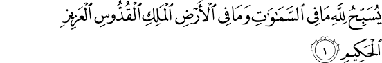 الجمعة‎) or surah juma is the 62nd chapter of the qur'an composed of 11 ayats or verses. Surat Al Jumu Ah The Noble Qur An Ø§Ù„Ù‚Ø±Ø¢Ù† Ø§Ù„ÙƒØ±ÙŠÙ…