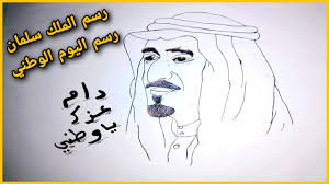رسم عن اليوم الوطني رسم الملك سلمان Youtube