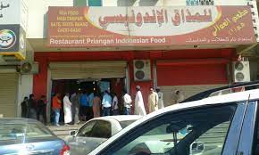 المذاق الإندونيسي فرع رقم 1 asian restaurant