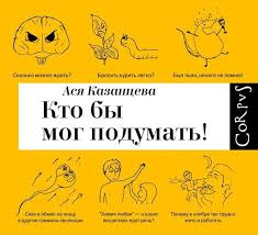 кто бы мог подумать как мозг заставляет нас делать глупости Kto By Mog Podumat Kak Mozg Zastavlyaet Nas Delat Gluposti Audioknigi Knigi Knigi Po Psihologii