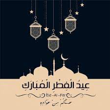 صور عيد الفطر 2020 عالم الصور eid al adha greetings eid al adha adha card