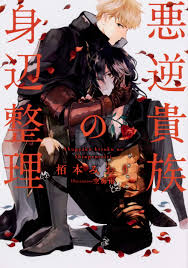Its not that great but just one I consider of the good reads out there  regarding BL isekai [Novel: Settling the Affairs of an Atrocious Noble] :  r/OtomeIsekai