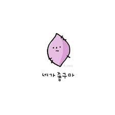 이플캘리 귀여운짤 귀여운그림 카톡짤 그림짤 끄적그림 과일말장난 카톡짤 과일고백짤 입니다 카톡프사 Hinh ảnh ảnh Tường Cho điện Thoại Tiếng Han Quốc