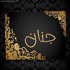 Maybe you would like to learn more about one of these? ÙƒÙ„ Ø²Ø®Ø±ÙØ© ÙˆØ­Ø±ÙˆÙ Ø¬Ù†Ø§Ù† Ø²Ø®Ø±ÙØ© Ø£Ø³Ù…Ø§Ø¡ ÙƒÙˆÙ„