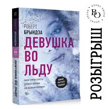 прибавка к пенсии на детей рожденных до 1990 года 1 430 Otmetok Nravitsya 400 Kommentariev Obzory Knig Books Obzor V Instagram Po Itogu Golosovaniya V Storiz Pobedila Kniga Devushka Vo Ldu Ro Knigi