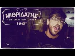 Ενημερωθείτε για όλες τις τελευταίες εξελίξεις σχετικά με το θέμα: Mithridatis Videos Reverbnation