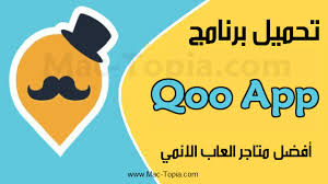 تحميل برنامج Qooapp أفضل متجر العاب مجانية للاندرويد برابط مباشر ماك توبيا