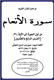 سورة الانعام الدرس الرابع والعشرون صعدة نيوز