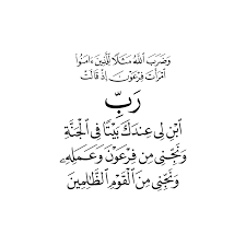 Quran Hd 066011 رب ابن لي عندك بيتا في الجنة ونجني من فرعون وعمله Quran Hd My Lord Quran Swahili