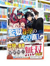 Afterglow-inc » ファンタジア文庫『監獄勇者のやり直し 貶められた最強の英雄は500年後の世界を自由に生きる』